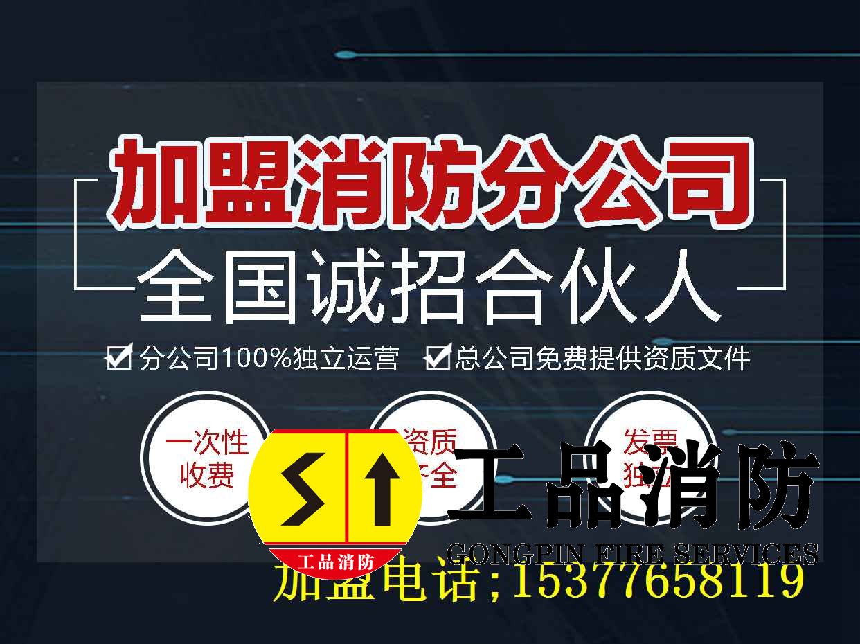 消防分公司加盟