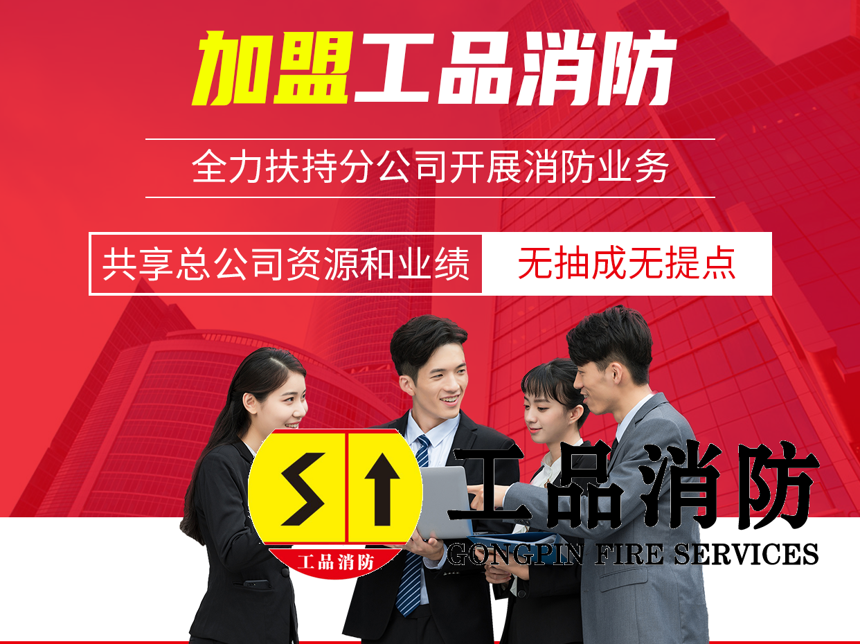 消防分公司加盟