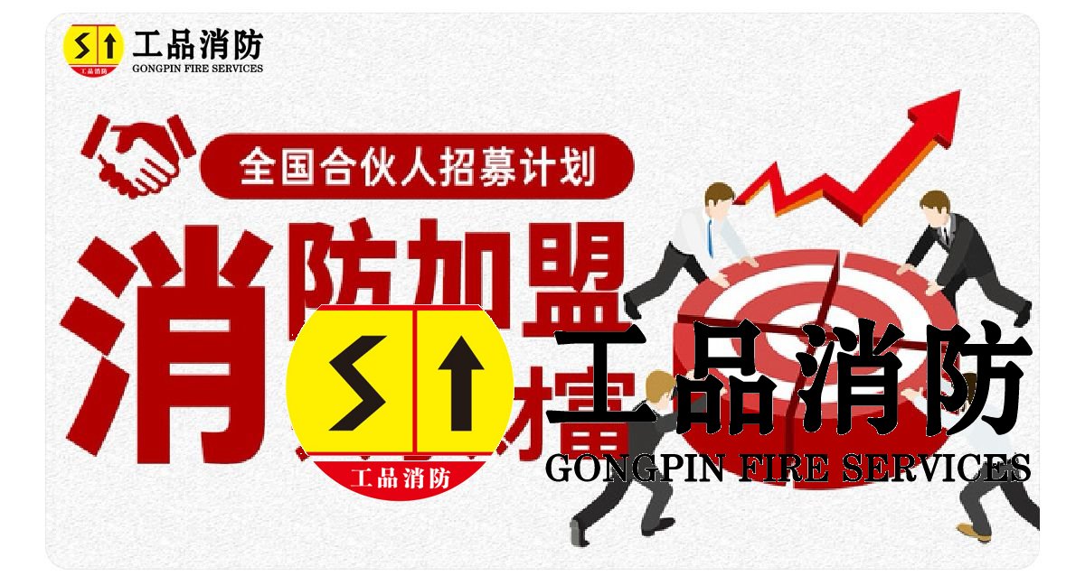 加盟消防分公司