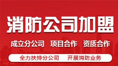 加盟消防分公司需要多少资金