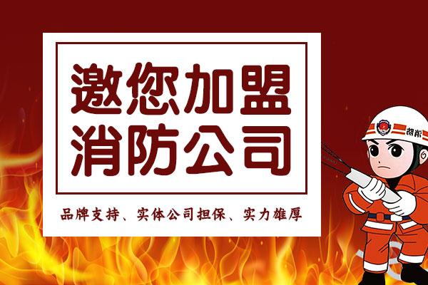 加盟消防公司一年费用多少