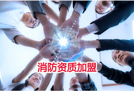 为何选择一级资质消防加盟?