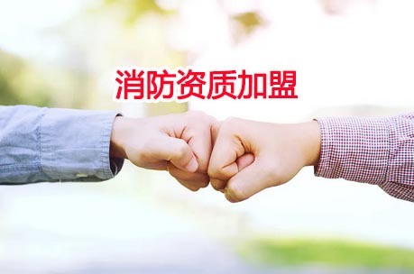 加盟消防一级资质公司