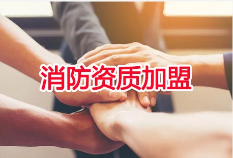加盟消防分公司的年费用是多少?