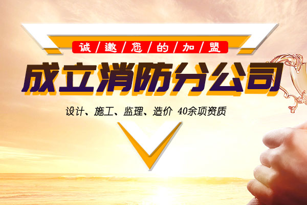 消防资质企业加盟