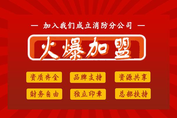 加盟消防施工资质分公司