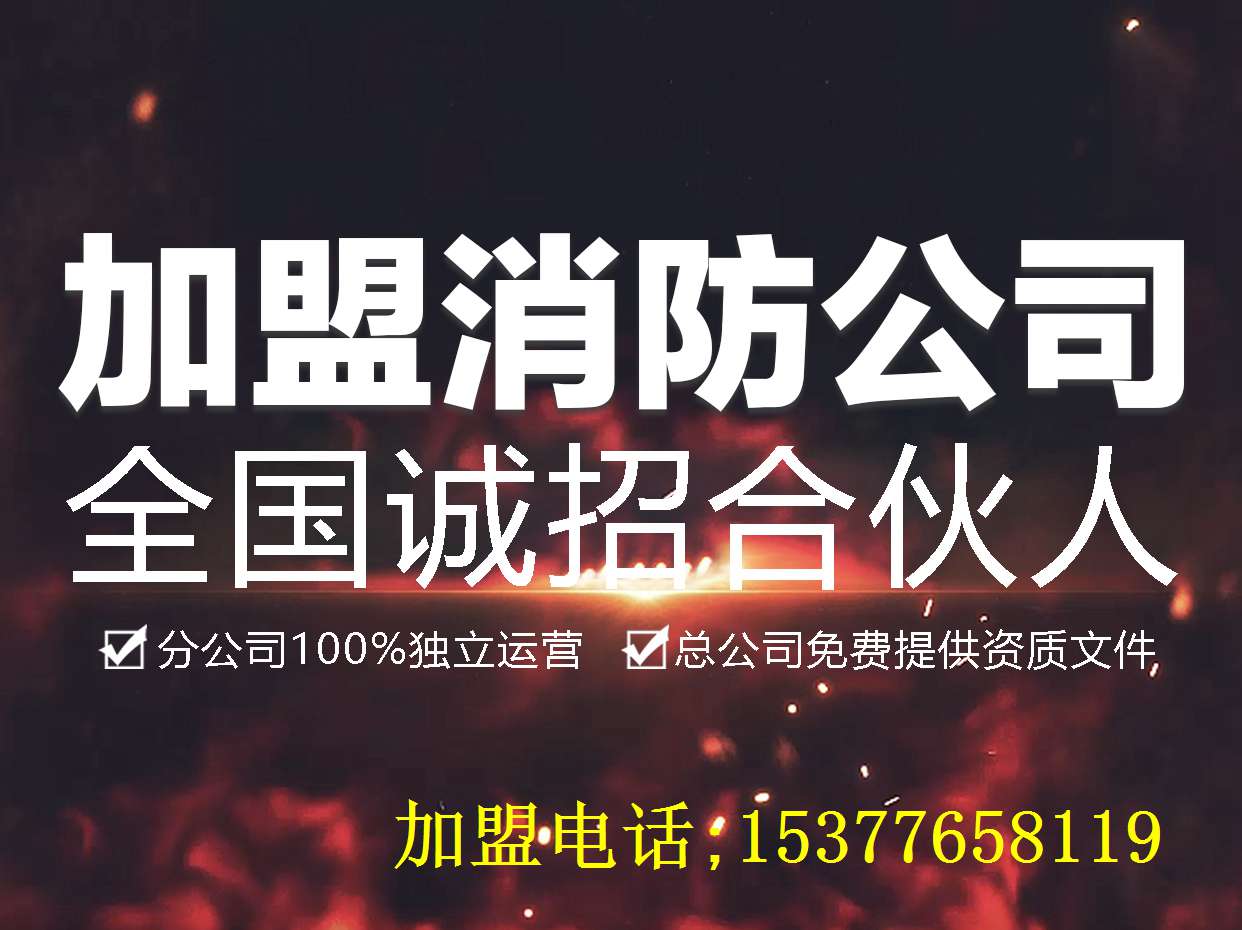 为什么加盟消防资质分公司?