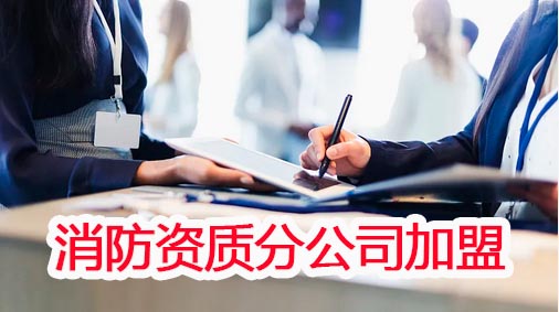 消防资质加盟挂靠