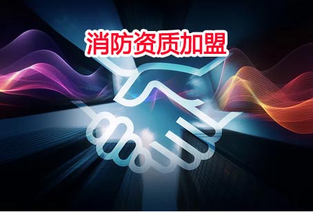 二级消防资质加盟分公司