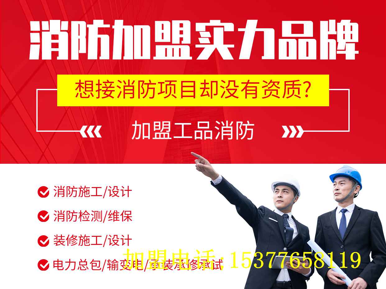 消防资质加盟开分公司的利与弊分析