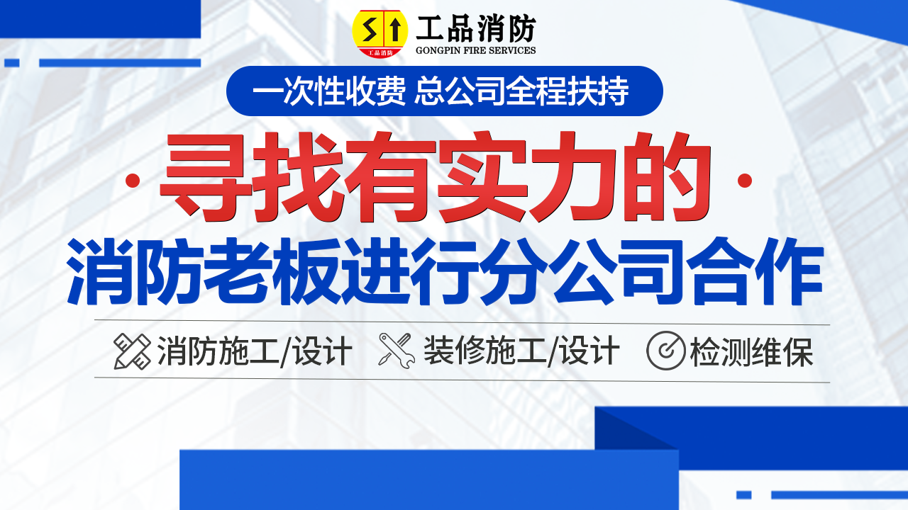消防工程怎么加盟分公司